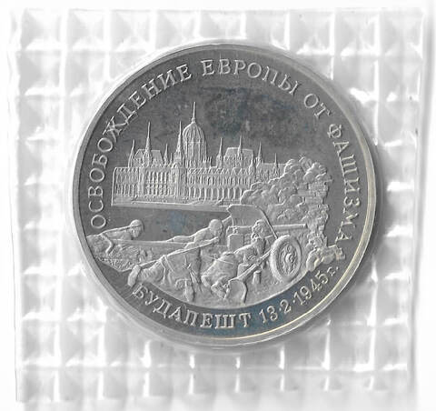(Proof) 3 рубля ''Освобождение Европы от фашизма. Будапешт'' 1995 год, в родной запайке