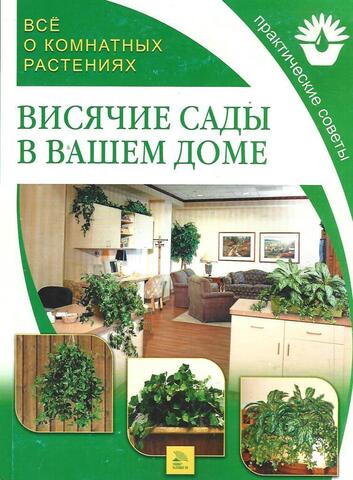 Все о комнатных растениях. Висячие сады в вашем доме