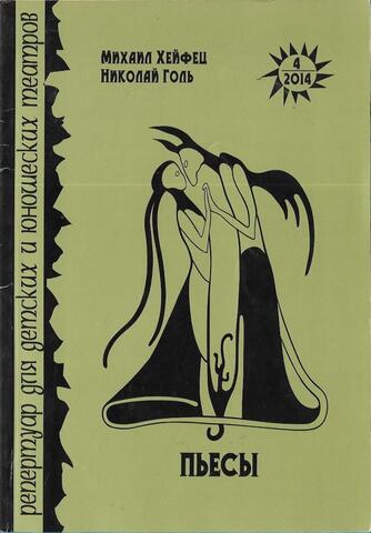 Хейфец. Голь. Пьесы