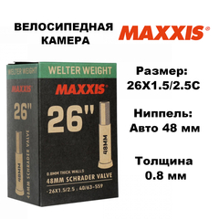 Велокамера Maxxis Welter Weight 26X1.5/2.5 Авто 48 мм