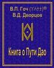 В.П.Гоч, В.Д.Дворцов. Книга о Пути Дао