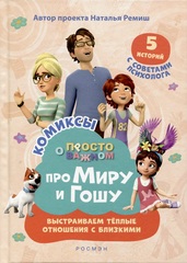 Про Миру и Гошу. Просто о важном. Выстраиваем теплые отношения с близкими