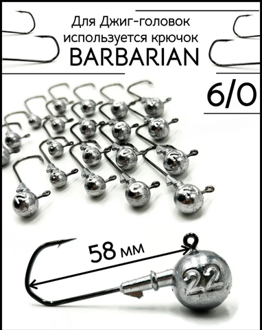 Джиг-головка на крючке BARBARIAN 6/0  16гр.
