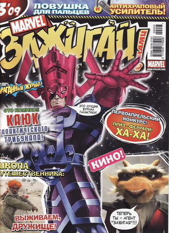 Marvel: Зажигай с нами! №3'09