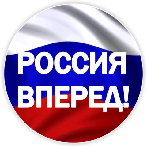 Наклейка Россия вперед!