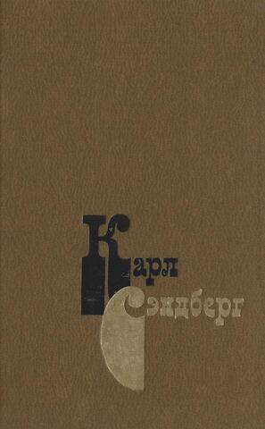 Сэндберг.Избранное