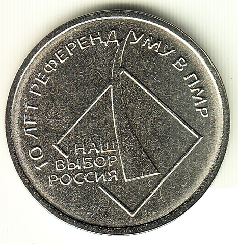 1 рубль 2016 г. 10 лет Референдуму "Наш Выбор Россия" Приднестровье. ПМР. UNC