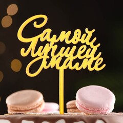Топпер "Самой лучшей маме", золотой