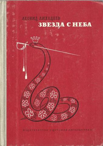 Звезда с неба