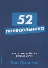 52 понедельника: Как за год добиться любых целей