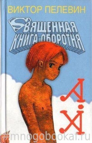 Священная книга оборотня