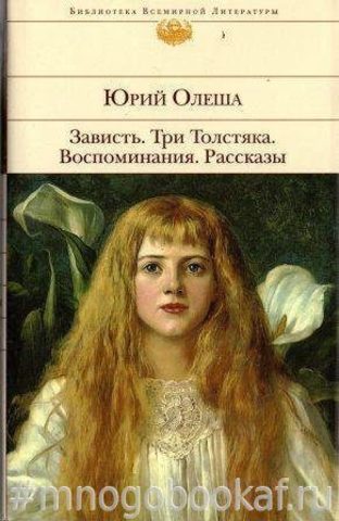 Зависть. Три толстяка. Воспоминания. Рассказы