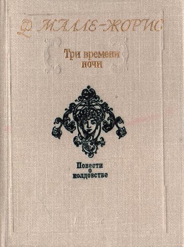 Три времени ночи