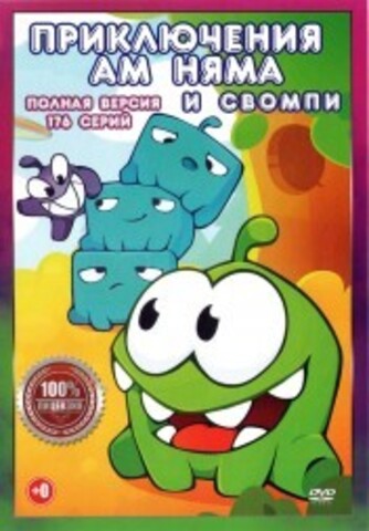 Приключения Ам Няма и Свомпи (176 серий, полная версия) на DVD