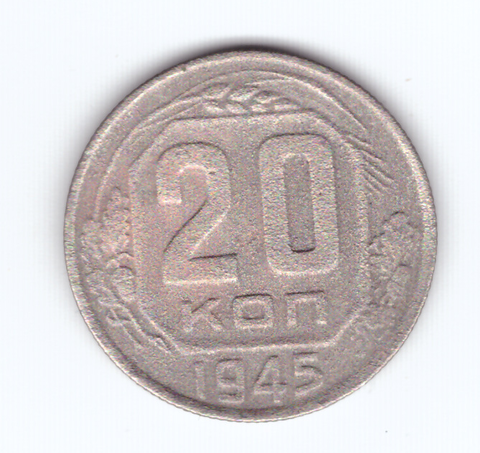 20 копеек 1945 F