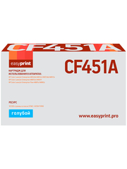 CF451A Картридж EasyPrint LH-CF451A для HP CLJ Enterprise M652/653/681/Flow M681z/M682z (10500 стр.) голубой, с чипом