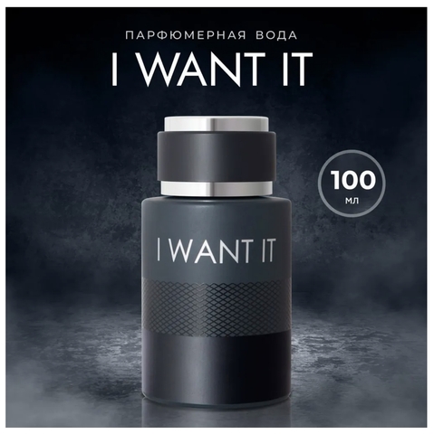 LA VIE Парфюм/вода муж. I Want It 100мл