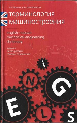 Терминология машиностроения + Автограф