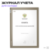 Книга учета материальных ценностей, форма по ОКУД 0504042, для организаций, складов, А4, 56 страниц, Докс Принт