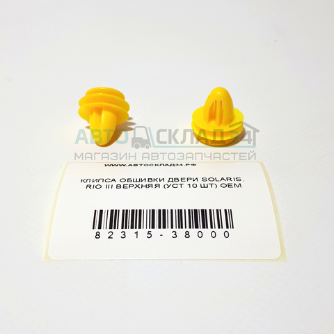 КЛИПСА ОБШИВКИ ДВЕРИ SOLARIS, RIO III ВЕРХНЯЯ (УСТ 10 ШТ) OEM