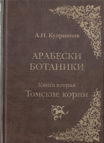 Арабески ботаники. Книга вторая. Томские корни