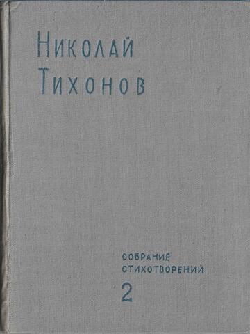 Тихонов. Собрание стихотворений: В 2-х томах. Том 2-й  Стихотворения, 1924-1930