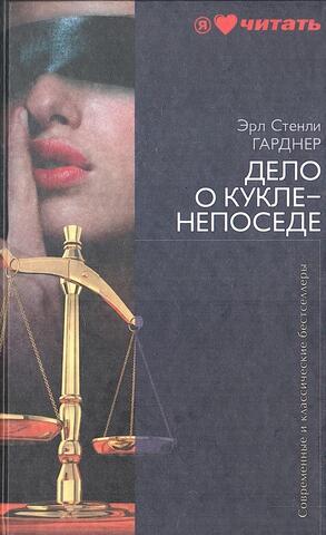 Дело о кукле-непоседе