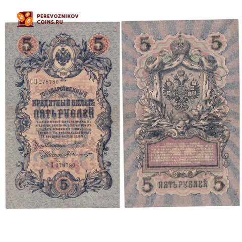 Кредитный билет 5 рублей 1909 Шипов Былинский (серия СЦ-278780) VF+