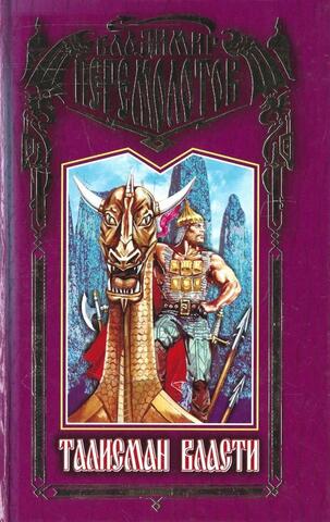 Талисман власти