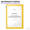 Журнал учета работы педагога дополнительного образования в объединении, для учебных организаций, школ, А4, 56 стр., Докс Принт