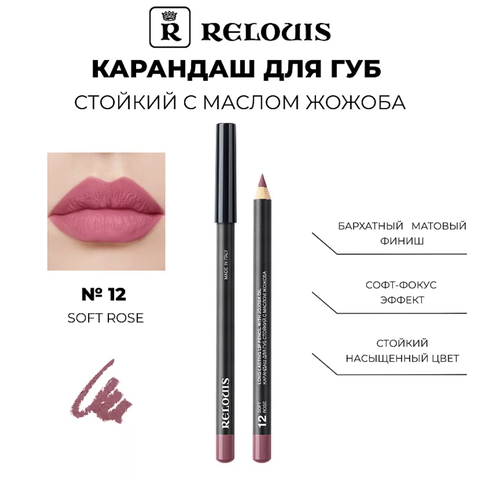 Карандаш для губ стойкий с маслом жожоба тон 12 soft rose Италия Relouis Relouis