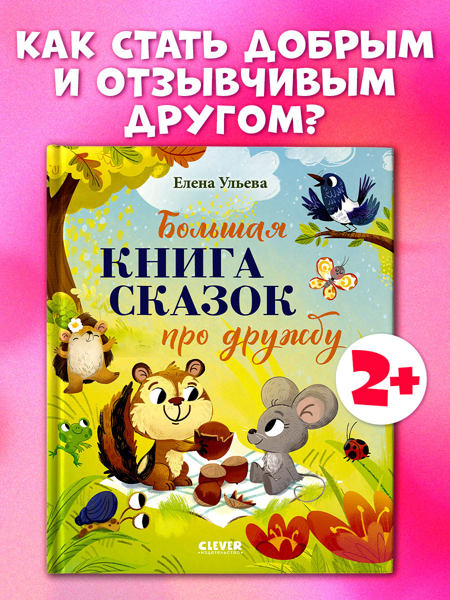 

Большая сказочная серия. Большая книга сказок про дружбу