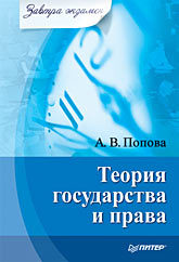 Теория государства и права. Завтра экзамен в н протасов теория государства и права учебник и практикум