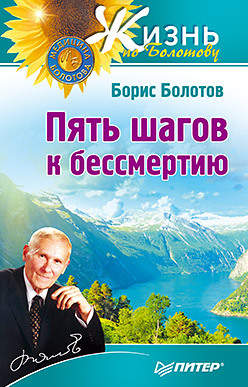 Пять шагов к бессмертию кибардин г пять шагов к долголетию и молодости