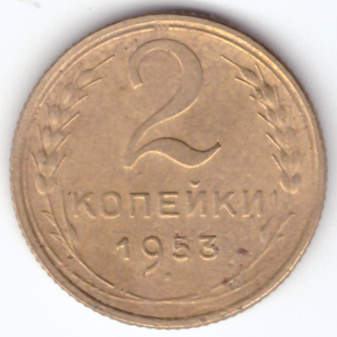 2 копейки 1953 VF