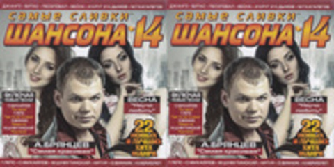 Самые сливки шансона 1-14