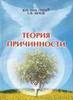 В.П.Гоч, С.В.Белов. Теория Причинности. Издание 4-е