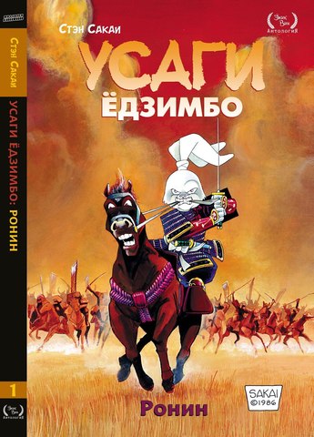 Усаги Ёдзимбо. Книга 1. Ронин