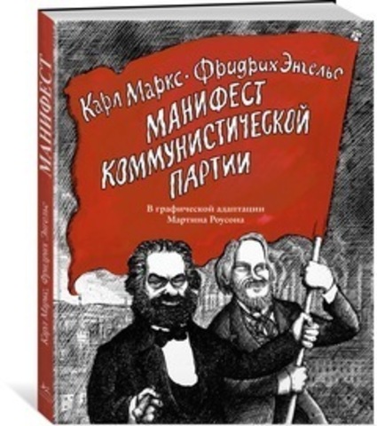 Манифест Коммунистической партии. В графической адаптации Мартина Роусона