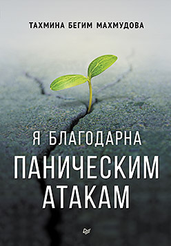 Я благодарна паническим атакам терапия беспокойства как справляться со страхами тревогами и паническими атаками без лекарств