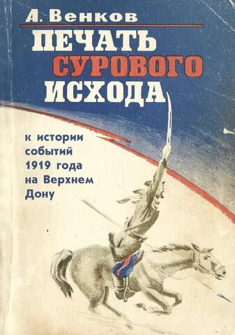 Печать сурового исхода. К истории событий 1919 года на Верхнем Дону