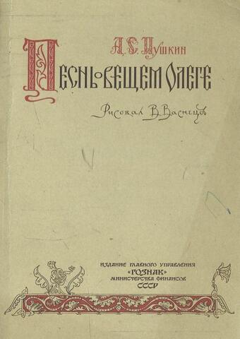Песнь о вещем Олеге