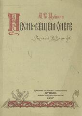 Песнь о вещем Олеге