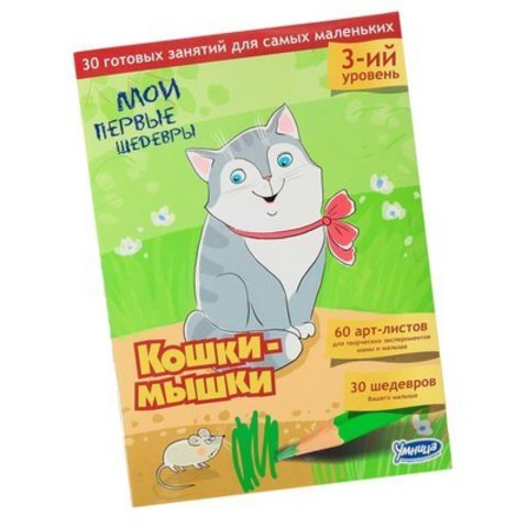 Набор для творчества"Мои первые шедевры. Кошки - мышки"