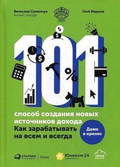 101 способ создания новых источников дохода. Как зарабатывать