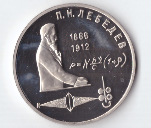 1 рубль 1991 года 125 лет со дня рождения П. Н. Лебедева PROOF