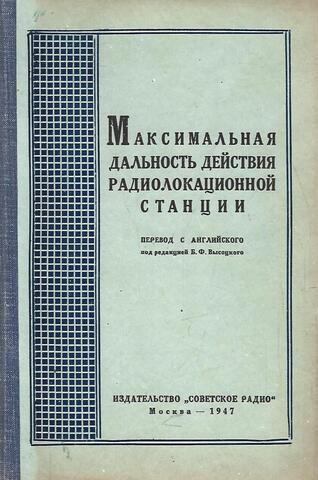 Максимальная дальность действия радиолокационной станции