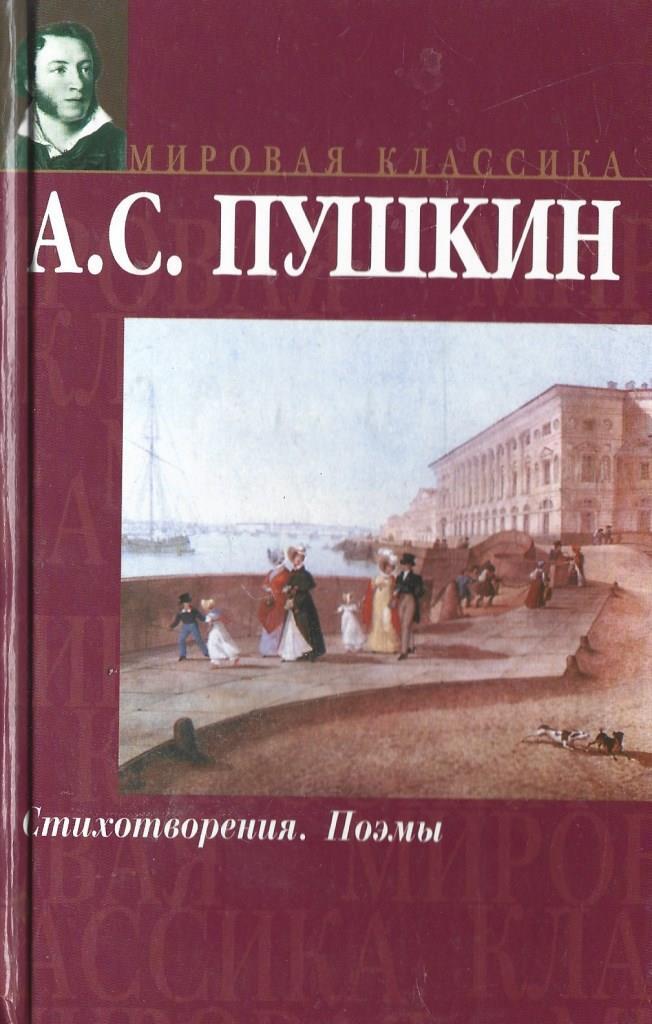 Книги Пушкина стихи и поэмы. Пушкин поэмы книга. Поэмы,стихотворения Пушкина.