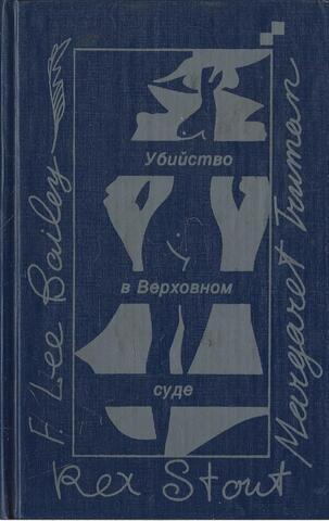 Убийство в Верховном суде. Не позднее полуночи. Защита никогда не успокаивается