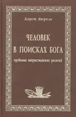 Человек в поисках Бога